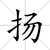 揚