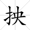 抰