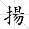 揚(yáng)