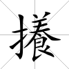 攁