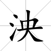 泱