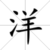 洋