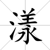 漾