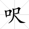 呎