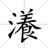 瀁
