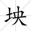 坱