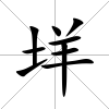 垟