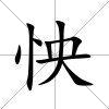 怏