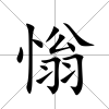慃