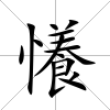 懩