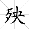 殃