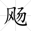 飏