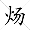 煬