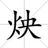炴
