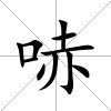 哧
