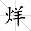 烊