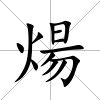煬