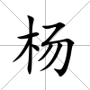 楊