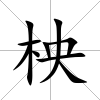 柍