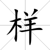 樣