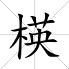 楧