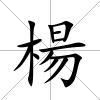 楊