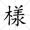 様