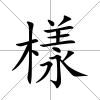 樣