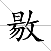 敭