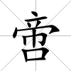 啻