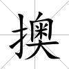 擙