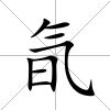 氜