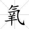 氧