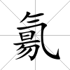 氱