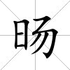 旸