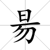 昜