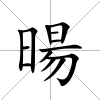 暘