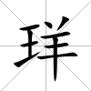 珜