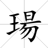 瑒