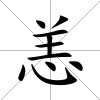 恙
