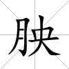 胦