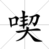 喫