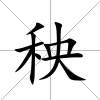 秧