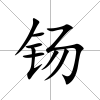 钖