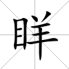 眻