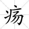 瘍