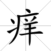 癢