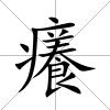癢