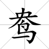 鴦