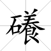 礢